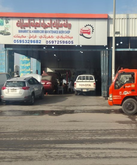 Manarat Al Hamra Car Maintenance Workshop - ورشة منارات الحمراء لصيانه السيارات سطحة الجبيل